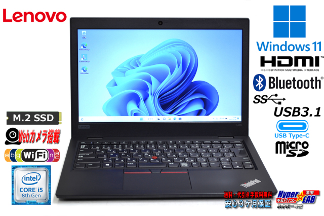 訳あり Lenovo ThinkPad L380 第8世代 Core i5 8250U M.2SSD256G 