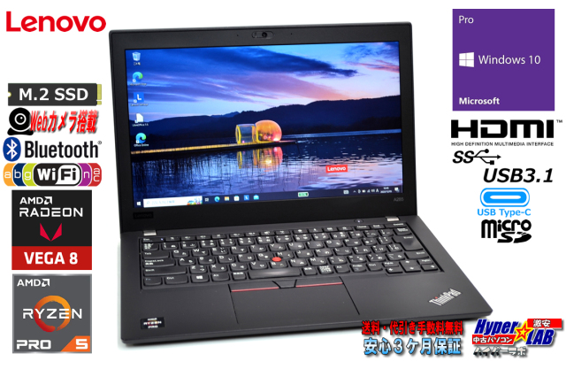 ノートパソコン 中古 Lenovo ThinkPad A285 AMD Ryzen 5 2500U メモリ 