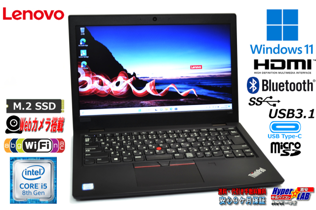 Windows11 中古モバイル Lenovo ThinkPad L380 第8世代 Core i5 8250U 