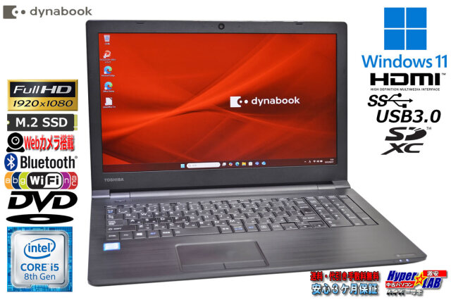 【 i5／SSD／メモリ16G 】  dynabook B65M メモリ16G m.2SSD256G 15.6型 フルHD ノートパソコン dynabook