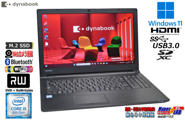 ノートパソコン 15.6型 dynabook B65/J 第8世代 Core i5 8350U メモリ 