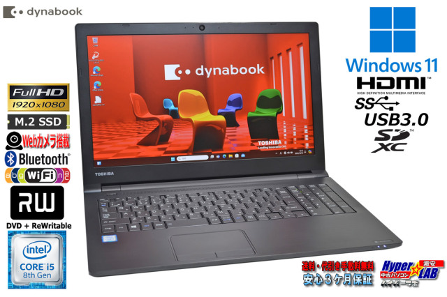 美品 メモリ16G フルHD ノートパソコン dynabook B65/M 第8世代 Core 