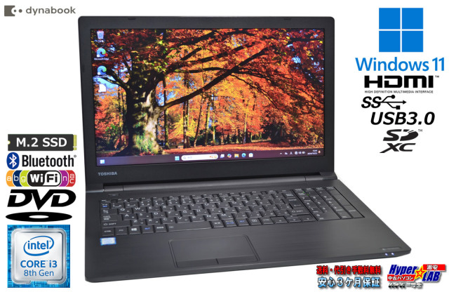 ノートパソコン dynabook B65/M 中古 第8世代 Core i3 8130U m 