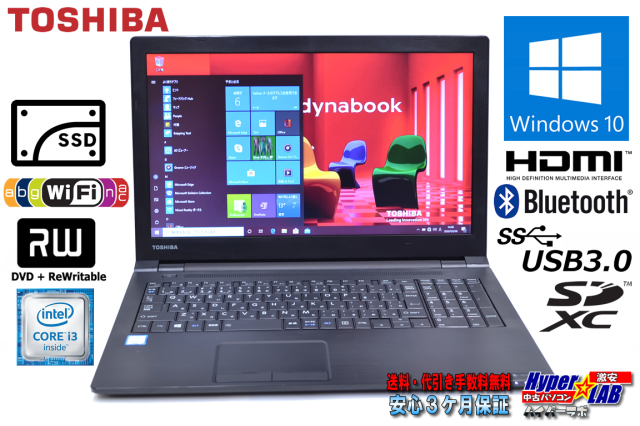 dynabook B55/J i3-7100U 256GB SSD 8Gメモリ 楽天市場】15.6インチ大画面 中古パソコン 東芝/Dynabook dynabook B55