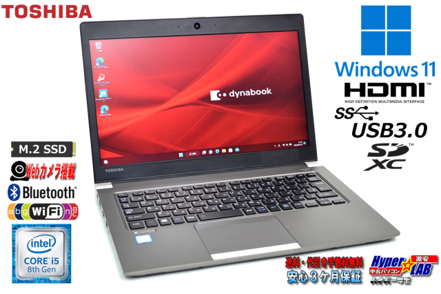 メモリ16GB 薄型・軽量 13.3型 中古ノートパソコン 東芝 dynabook R63 