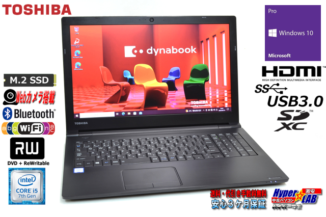 Webカメラ 中古ノートパソコン 東芝 dynabook B65/M 第7世代 Core i5 