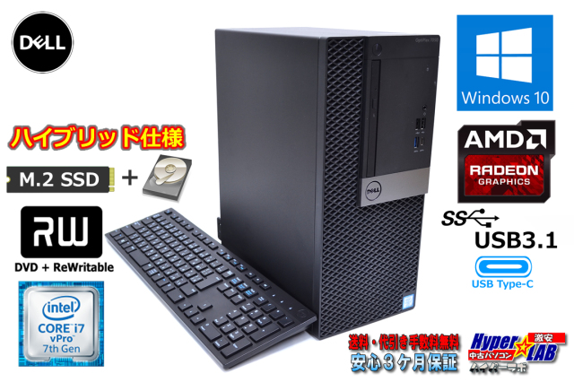 新品m 2ssd Hdd1tb 中古パソコン Dell Optiplex 7050 Mt Core I7 7700 3 60ghz メモリ8g マルチ Usb3 1 Radeon Windows10 リカバリ付 中古パソコン 激安 販売