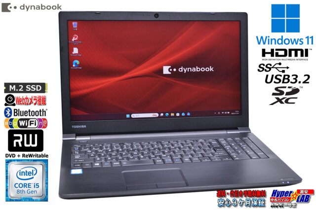 ノートパソコン 15.6型 dynabook B65/M Core i5 8350U m.2SSD256G