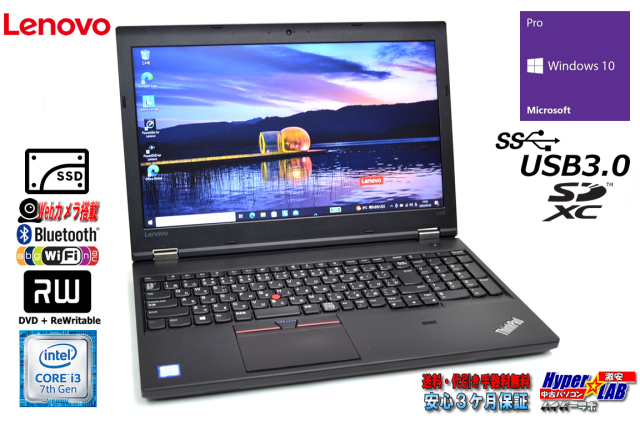 中古ノートパソコン Lenovo ThinkPad L570 Core i3 7100U 新品SSD256G 