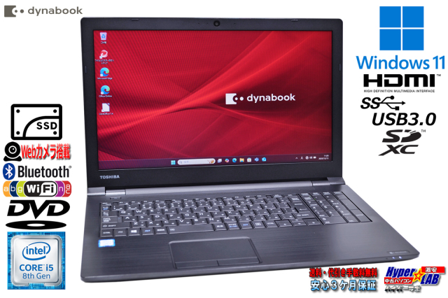 新品SSD512G Webカメラ 15.6型 dynabook B55/M Core i5 8250U メモリ8G 