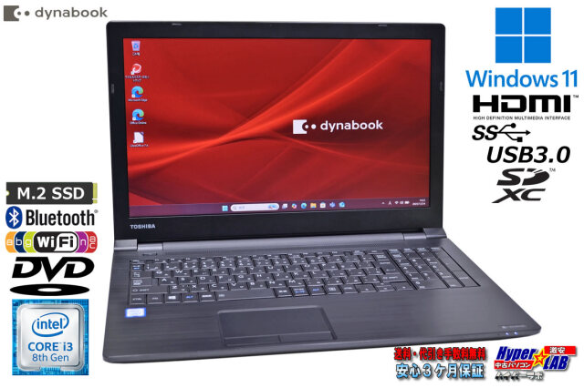 ノートパソコン 15.6型 dynabook B65/M Core i3 8130U m.2SSD256G 