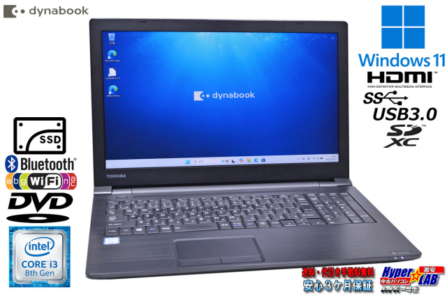 ノートパソコン dynabook B65/DP 第8世代 Core i3 8130U メモリ8G 