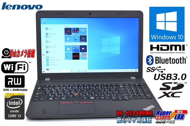 訳あり カメラ内蔵 中古ノートパソコン Lenovo ThinkPad E550 Core i3 