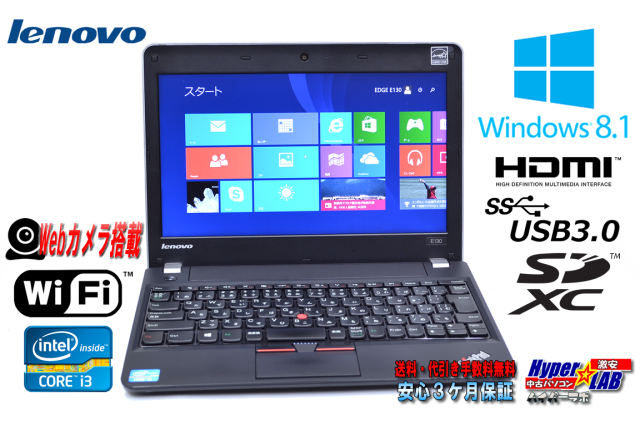 中古ノートパソコン Windows8.1 レノボ ThinkPad Edge E130 Core i3 
