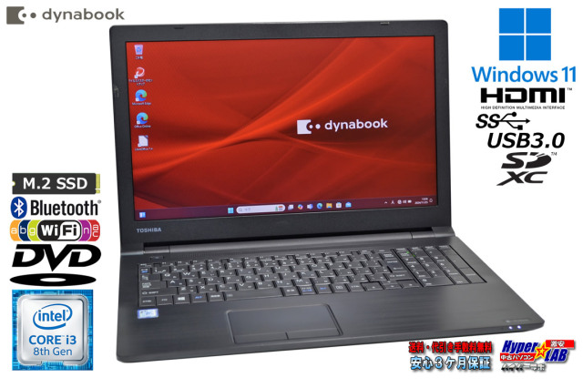 15.6型 ノートパソコン dynabook B65/DP 第8世代 Core i3 8130U m  