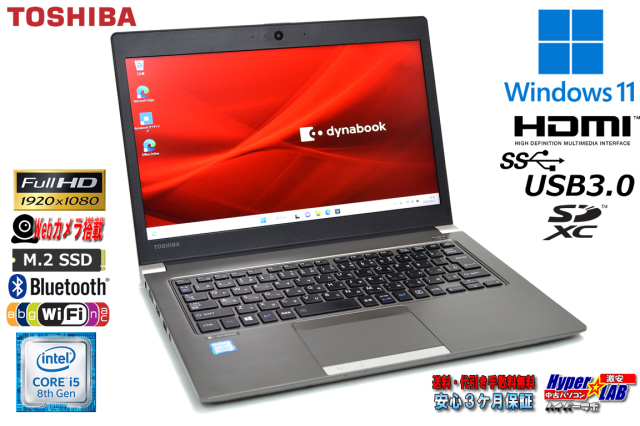 フルHD 薄型・軽量 Windows11 東芝 dynabook R63/J Core i5 8250U M  