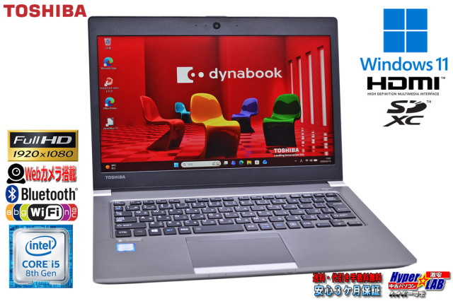 フルHD 13.3型 東芝 dynabook R63/H Core i5 8250U M.2SSD256G メモリ 