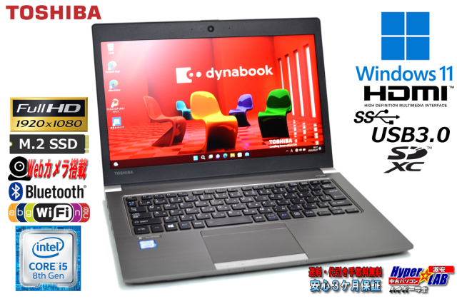 フルHD 東芝 dynabook R63/H Core i5 8250U M.2SSD256G メモリ8GB Web 