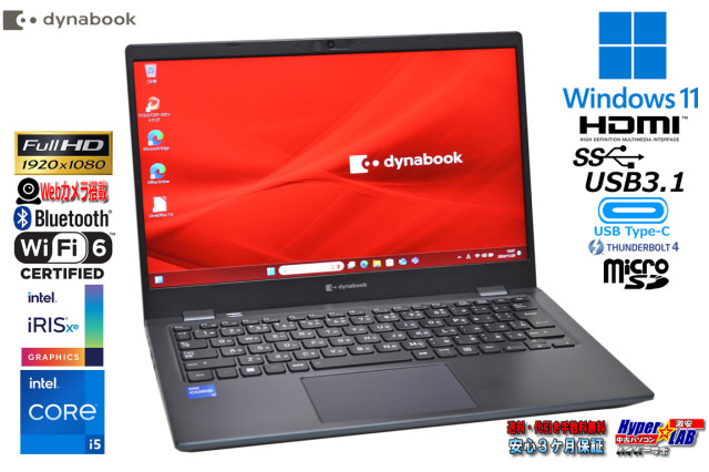 Wi-Fi6 13.3型 フルHD モバイル dynabook G83/HS 第11世代 Core i5 
