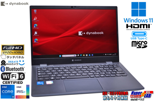 フルHD タッチパネル Wi-Fi6 dynabook G83/HS Core i5 1135G7 IrisXe 