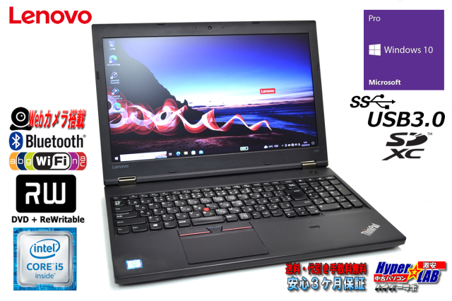 ノートパソコン 中古 レノボ ThinkPad L560 Core i5 6300U 新品SSD256G 