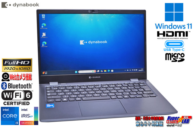 美品 13.3型 フルHD モバイル dynabook G83/HU Core i5 1145G7 IrisXe