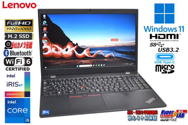 訳あり フルHD Wi-Fi6 Lenovo ThinkPad L15 Gen2 第11世代 Core i5 
