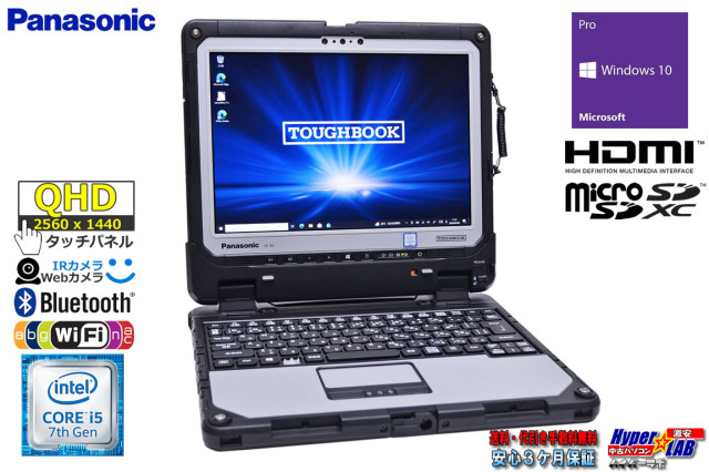 頑丈 12.0型 QHD タブレット Panasonic ToughBook CF-33 Core i5 7300U