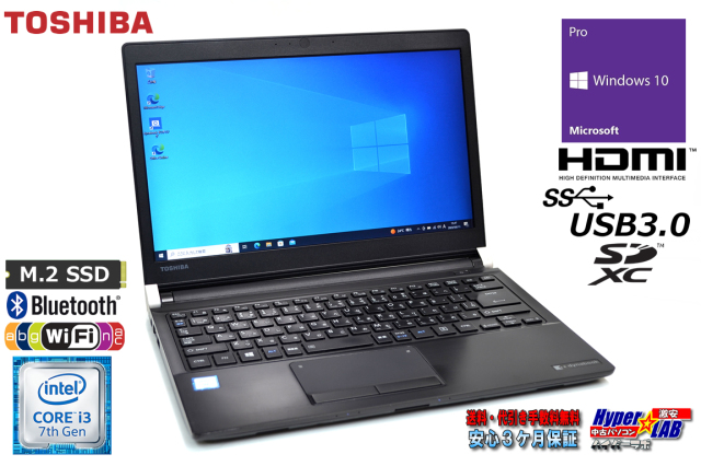 中古ノートパソコン 東芝 dynabook R73/H Core i3 7100U M.2SSD256G  