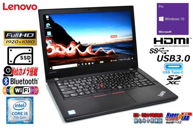 ノートパソコン フルHD 14.0型 中古 レノボ ThinkPad T470 Core i5 