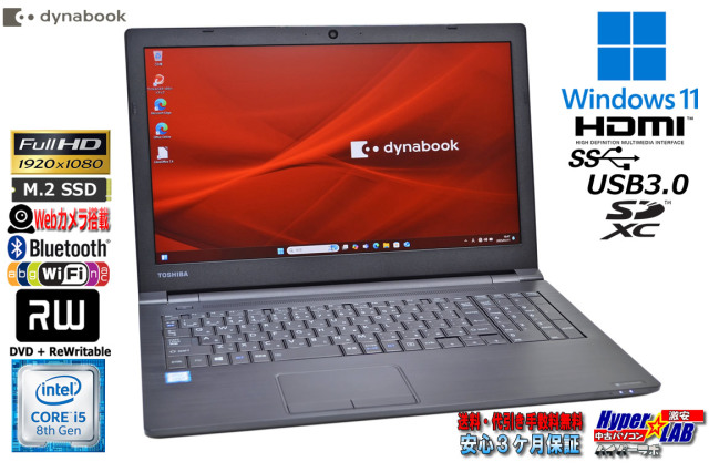 中古】Aランク 東芝 dynabook B65/DN 第8世代 キメる i5 8250U 新品 