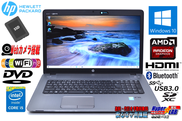 最大87％オフ！ 神戸リセールショップ5号店中古パソコンSSD大画面17型hp Probook 470 G2 Core i5-5200U 2.2GHz  8GB SSD