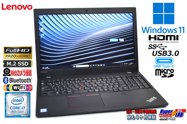 フルHD レノボ ThinkPad L580 第8世代 Core i7 8550U M.2SSD256G 