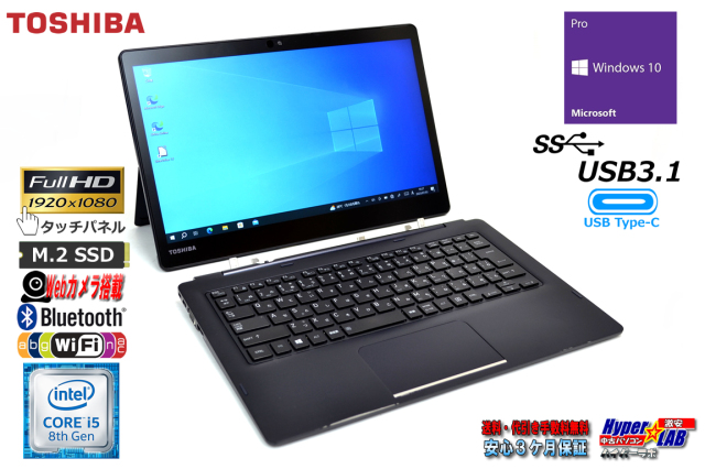 タブレットPC dynabook D83/DN Core i5 8350U M.2SSD256G メモリ8GB 