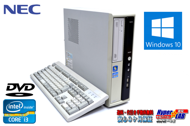 中古パソコン NEC Mate MJ33L/L-D Core i3 2120 (3.30GHz) Windows10 