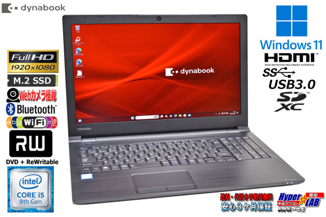フルHD メモリ16G ノートパソコン dynabook B65/DP 第8世代 Core i5 