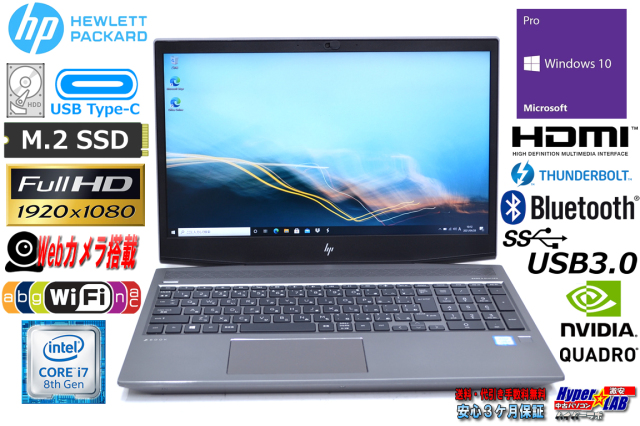 中古パソコン HP ZBook 15v G5 MobileWorkStation Core i7 8750H 