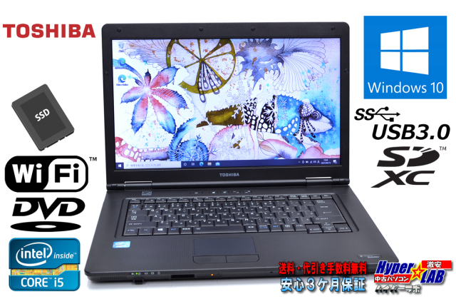 中古ノートパソコン 東芝 dynabook Satellite B552/H Core i5 3230M メモリ8G 新品SSD Wi-Fi DVD  SDXC Windows10