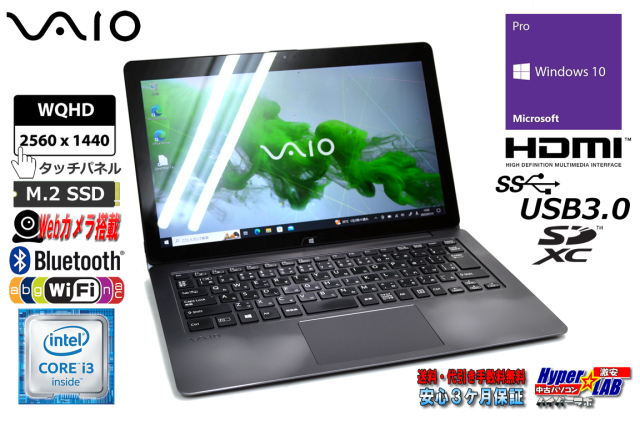 訳あり タッチパネル VAIO Z フリップモデル WQHD Core i3 6157U 