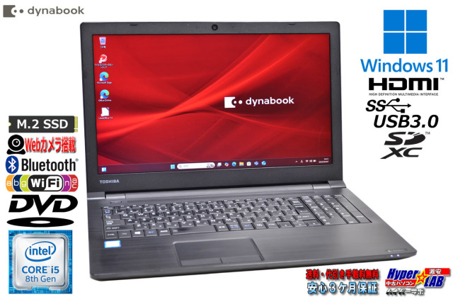 Windows11 ノートパソコン dynabook B65/M Core i5 8250U m.2SSD256G  