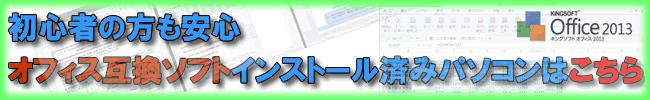 互換オフィスソフト付ノートパソコンはこちら