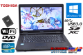 中古ノートパソコン 東芝 dynabook Satellite B552/H Core i5 3230M メモリ8G 新品SSD Wi-Fi DVD SDXC Windows10