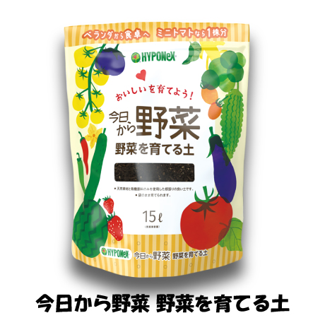 今日から野菜スターターキット(送料無料)