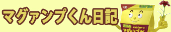 マグァンプくん日記
