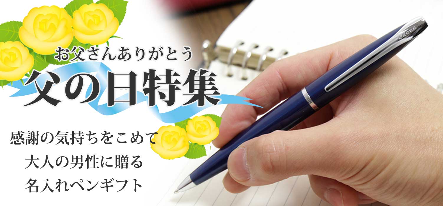 ボールペン、万年筆の即日名入れ販売・ペンスタ磐田 Penstar IWATA
