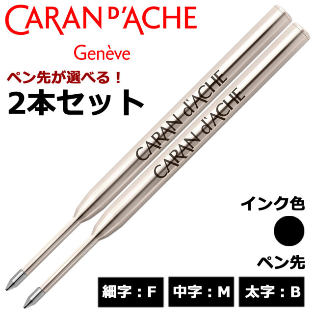 【即納可能】カランダッシュ（CARAN d'ACHE） ボールペン替芯 ゴリアット 選べる 2本セット ブラック 細字F 中字M 太字B メール便可