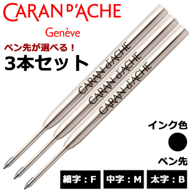 【即納可能】カランダッシュ（CARAN d'ACHE） ボールペン替芯 ゴリアット 選べる 3本セット ブラック 細字F 中字M 太字B メール便可