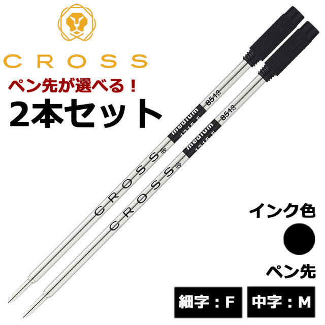 【即納可能】クロス(CROSS)  ボールペン替芯 選べる 2本セット ブラック 細字F 中字M メール便可