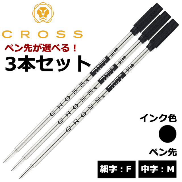 【即納可能】クロス(CROSS)  ボールペン替芯 選べる 3本セット ブラック 細字F 中字M メール便可