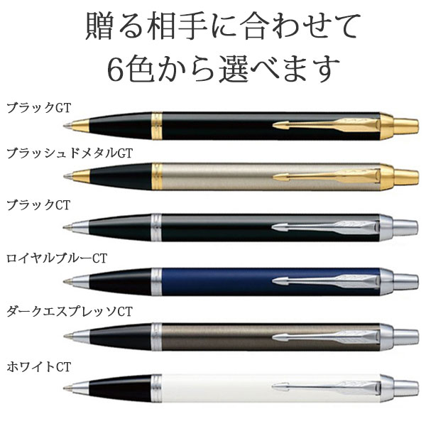 PARKER　ボールペン　IM ギフトセット　9本組 公式】パーカーボールペンIM【PARKER公式包装紙・専用BOX付】 名